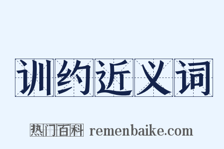 训约近义词是什么意思的图片